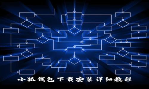小狐钱包下载安装详细教程