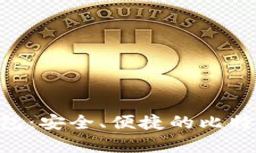 BTC开源钱包：安全、便捷的比特币存储方案