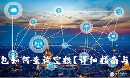 MetaMask钱包如何查询空投？详细指南与常见问题解答