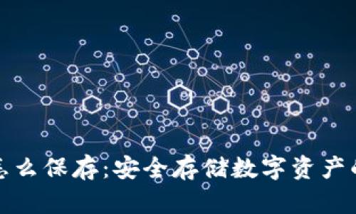 钱包私钥怎么保存：安全存储数字资产的必要措施
