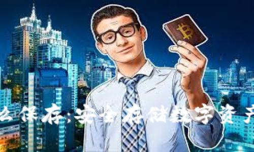 钱包私钥怎么保存：安全存储数字资产的必要措施