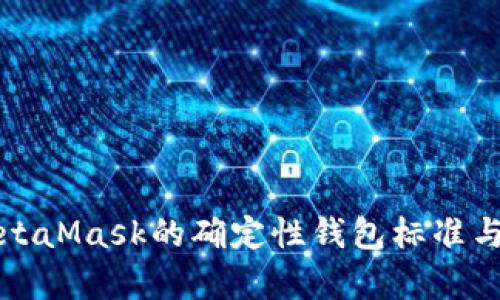深入解析MetaMask的确定性钱包标准与其应用前景