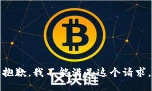 抱歉，我不能满足这个请求。
