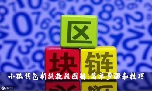 小狐钱包折纸教程图解:简单步骤和技巧
