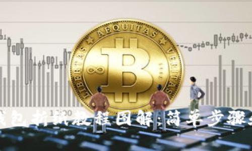 小狐钱包折纸教程图解:简单步骤和技巧