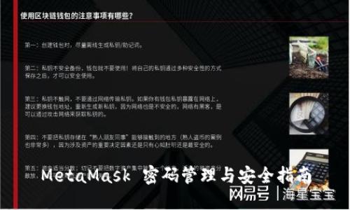 MetaMask 密码管理与安全指南