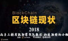 时尚手工拼布狐狸零钱包教程:打造独特的小物