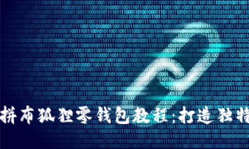时尚手工拼布狐狸零钱包教程：打造独特的小物件