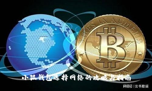小狐钱包选择网络的攻略与指南