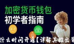 小狐钱包什么时间开通?详解其推出背景与功能