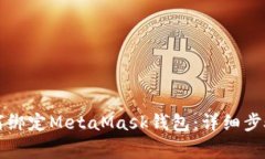 亡国联盟如何绑定MetaMask钱包:详细步骤与注意事