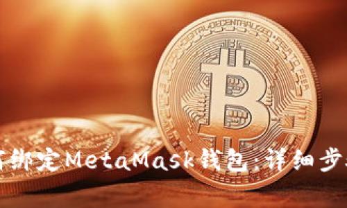亡国联盟如何绑定MetaMask钱包:详细步骤与注意事项