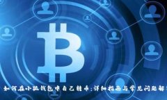 如何在小狐钱包中自己转币:详细指南与常见问