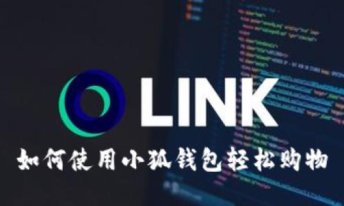 如何使用小狐钱包轻松购物