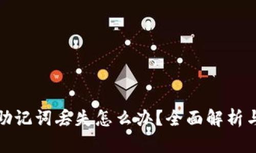 小狐钱包助记词丢失怎么办?全面解析与解决方案