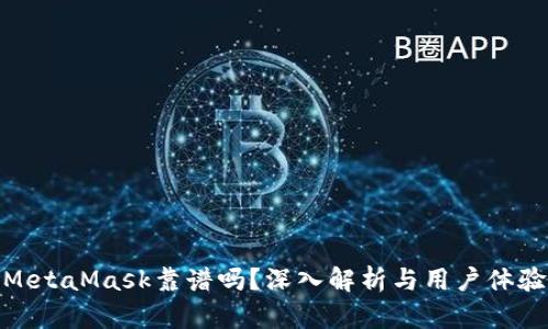 MetaMask靠谱吗?深入解析与用户体验