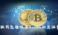 深入解析:小狐钱包转账至Ronin的高油费原因及策
