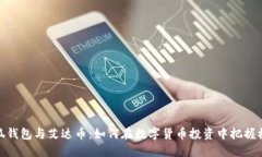 小狐钱包与艾达币:如何在数字货币投资中把握