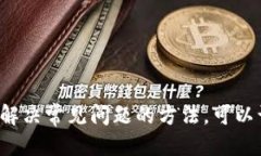 jiaoti如何查看小狐钱包的版本信息/jiaoti小狐钱包