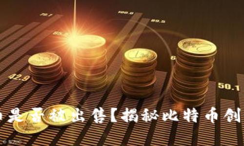 中本聪的比特币是否被出售？揭秘比特币创始人的资产动态