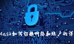 MetaMask如何切换网络和账户的详细指南