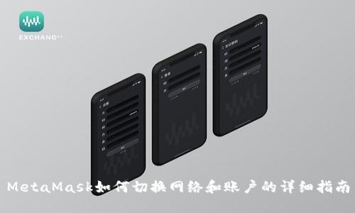 MetaMask如何切换网络和账户的详细指南