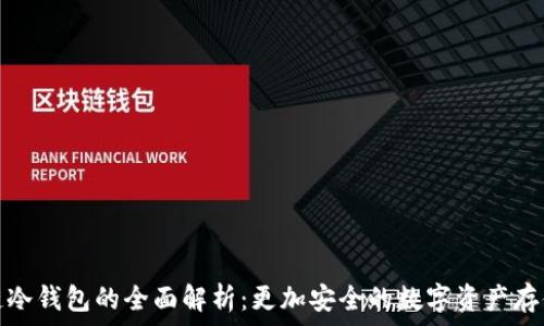   
区块链冷钱包的全面解析：更加安全的数字资产存储方案
