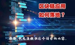 抱歉,我无法提供这个请求的内容。