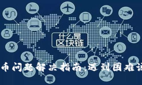 CG钱包买币问题解决指南：遇到困难该如何处理