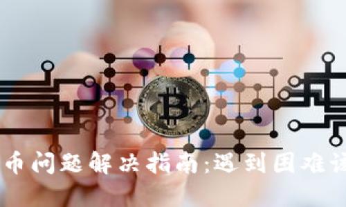 CG钱包买币问题解决指南：遇到困难该如何处理