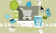 如何解决小狐钱包误卸载的问题