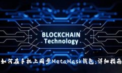 如何在手机上同步MetaMask钱包:详细指南