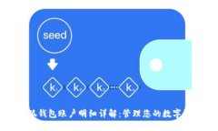 小狐钱包账户明细详解:管理您的数字资产
