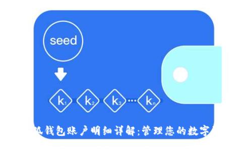 小狐钱包账户明细详解：管理您的数字资产