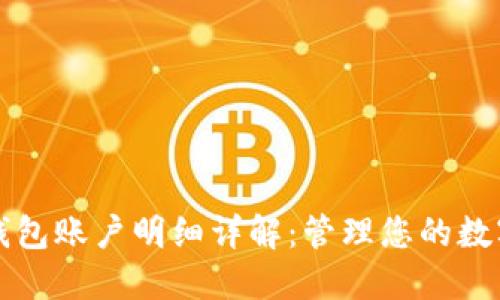小狐钱包账户明细详解：管理您的数字资产