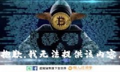 抱歉,我无法提供该内容。