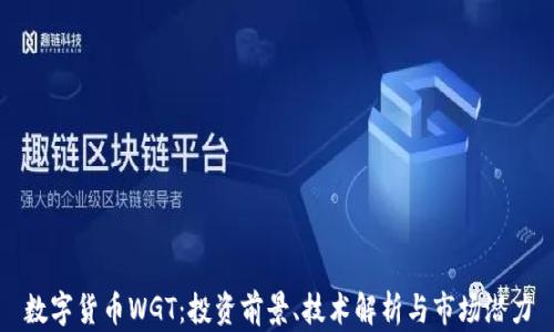 
数字货币WGT：投资前景、技术解析与市场潜力