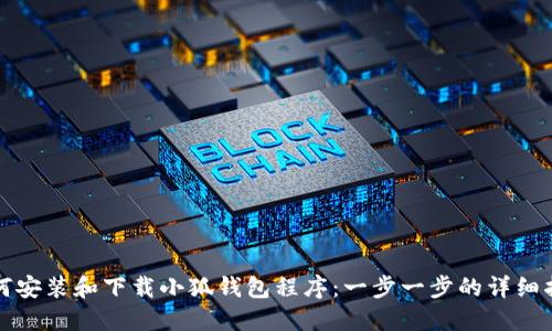 如何安装和下载小狐钱包程序:一步一步的详细指南
