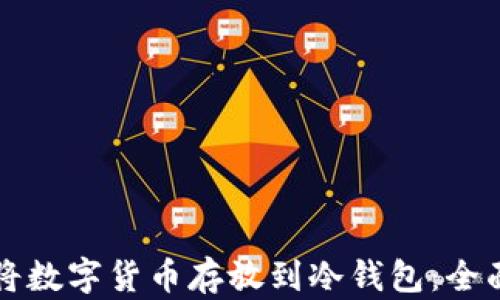 如何将数字货币存放到冷钱包:全面指南