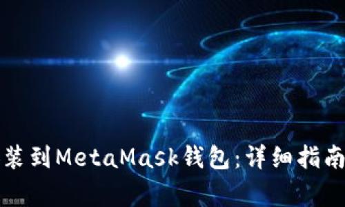 如何将以太坊安装到MetaMask钱包:详细指南与常见问题解答