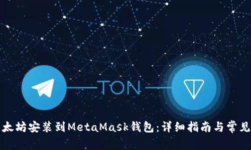 如何将以太坊安装到MetaMask钱包:详细指南与常见问题解答