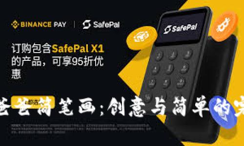 冷钱包爸爸简笔画：创意与简单的完美结合