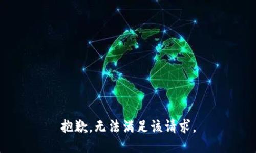 抱歉，无法满足该请求。