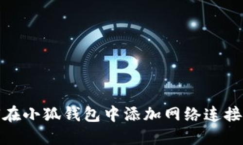 如何在小狐钱包中添加网络连接设备