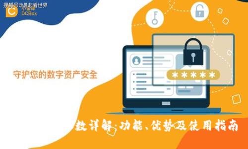 小狐钱包参数详解:功能、优势及使用指南