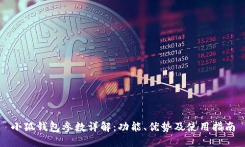 小狐钱包参数详解:功能、优势及使用指南