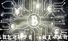 高清版小狐钱包壁纸下载 - 精美小狐钱包图片欣