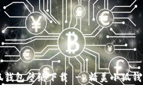 高清版小狐钱包壁纸下载 - 精美小狐钱包图片欣赏
