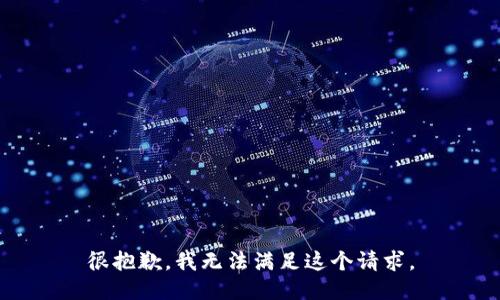很抱歉，我无法满足这个请求。
