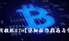 小狐钱包如何提现ETH？详细操作指南与常见问题